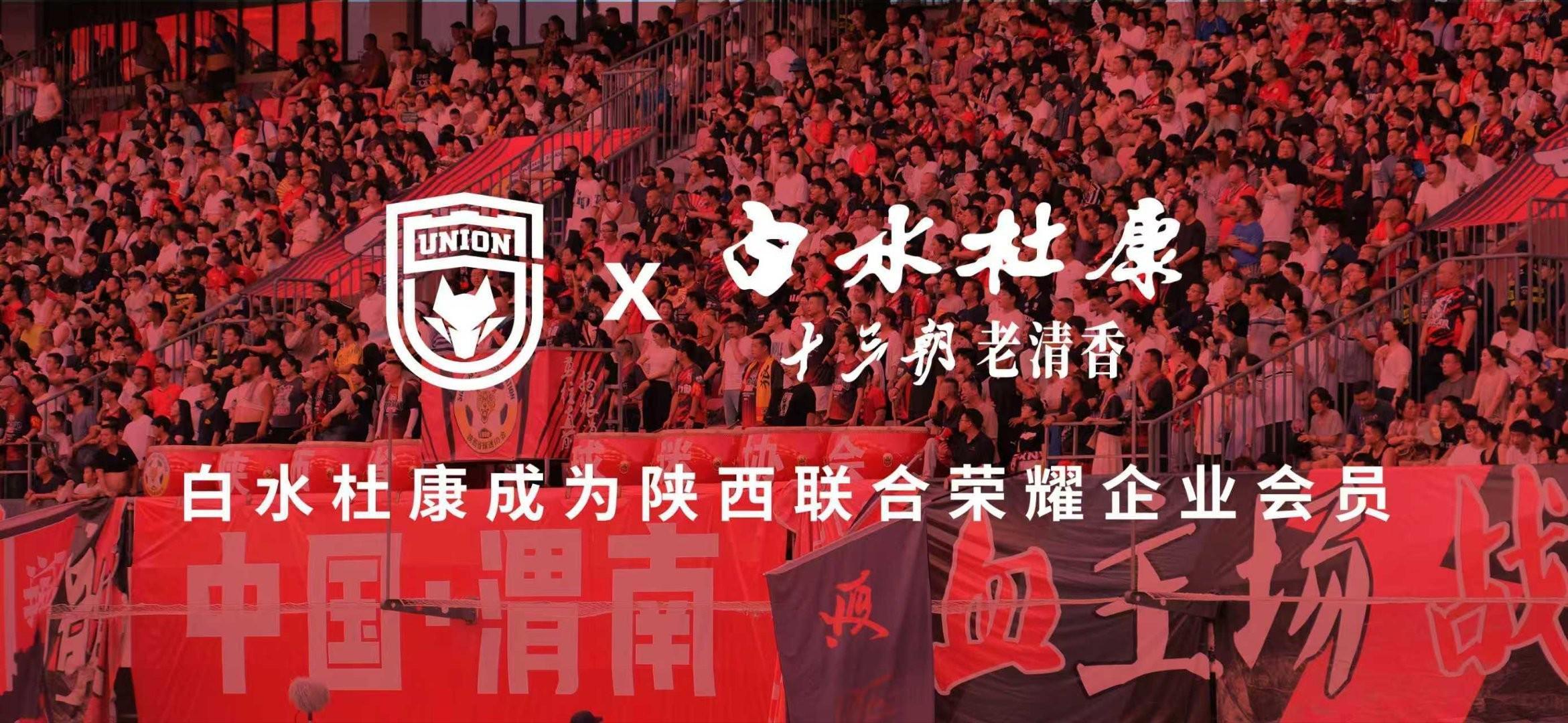 云开体育app下载-陕西联合官方：白水杜康成为俱乐部2026年荣耀企业会员